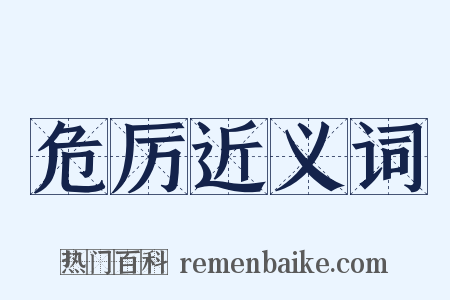 危厉近义词是什么意思的图片